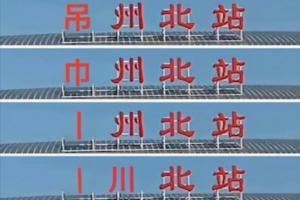 还剩多少笔画?常州5场全败，丢11球0进球！稳居苏超倒数第一