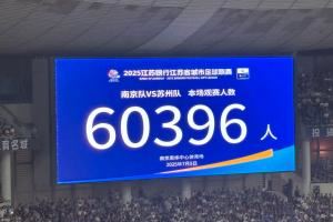 气温近40度！南京奥体中心涌入60396名观众 刷新苏超最高观众纪录